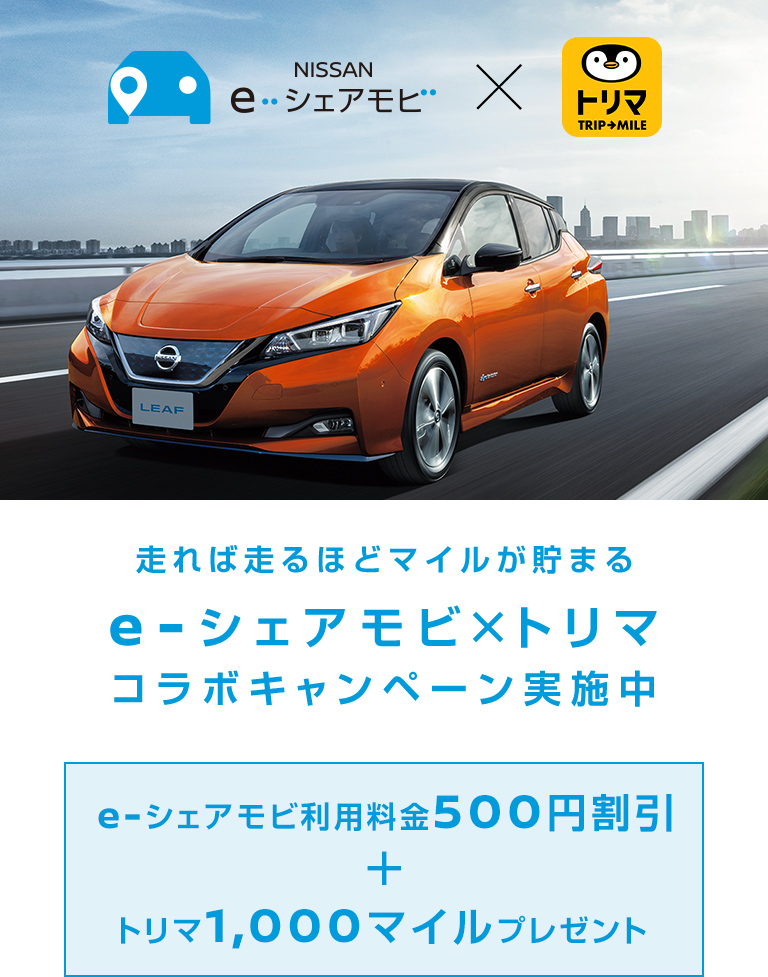 E シェアモビ トリマ コラボキャンペーン 日産のカーシェア Nissan E シェアモビ Nissan E Share Mobi