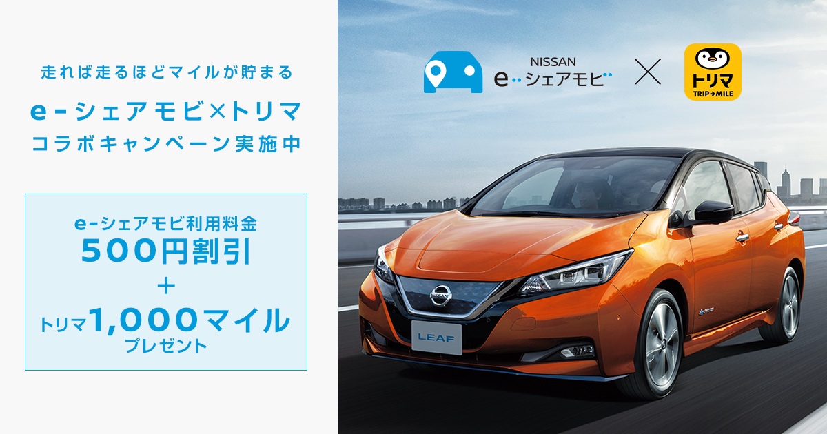 E シェアモビ トリマ コラボキャンペーン 日産のカーシェア Nissan E シェアモビ Nissan E Share Mobi