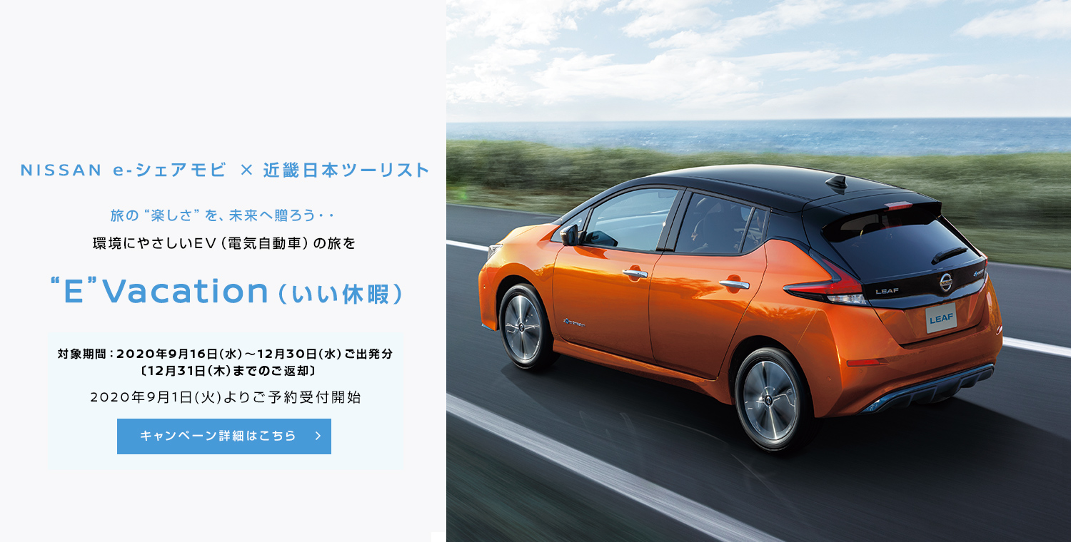 日産のカーシェア Nissan E シェアモビ Nissan E Share Mobi