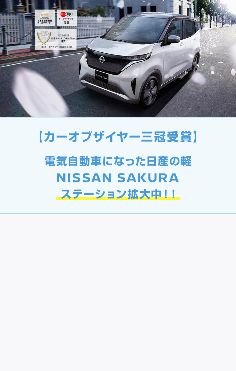 【カーオブザイヤー三冠受賞】電気自動車になった日産の軽 NISSAN SAKURA ステーション拡大中！！