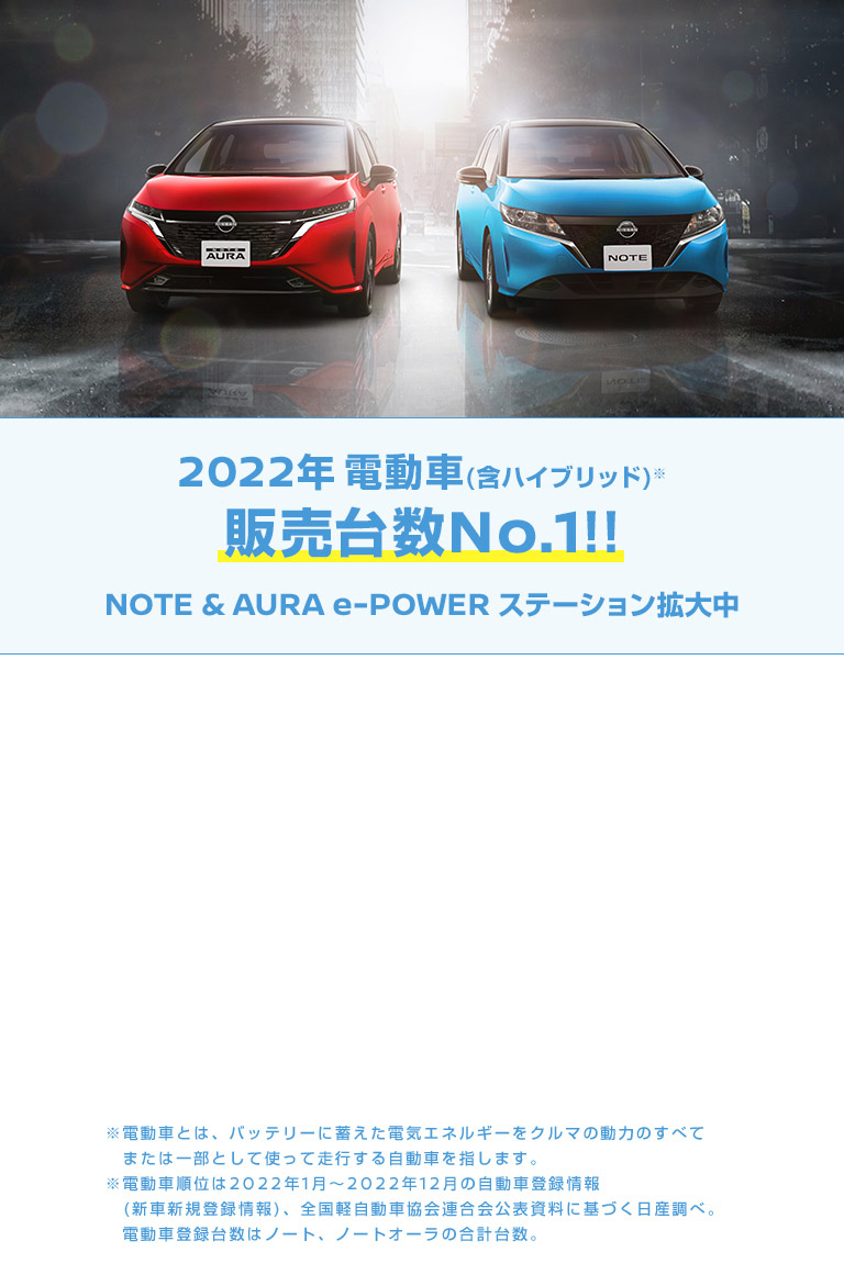 NOTE & AURA e-POWER 2車種導入！