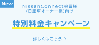 NissanConnect会員様 (日産車オーナー様)向け 特別料金キャンペーン