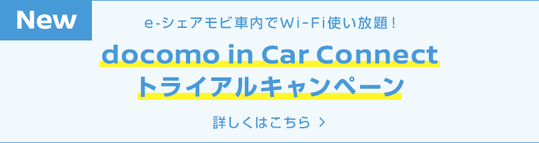 e-シェアモビ車内でWi-Fi使い放題！ docomo in Car Connect トライアルキャンペーン