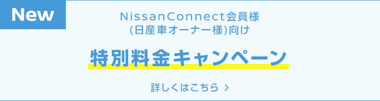 NissanConnect会員様 (日産車オーナー様)向け 特別料金キャンペーン