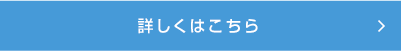 詳しくはこちら