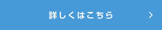 詳しくはこちら