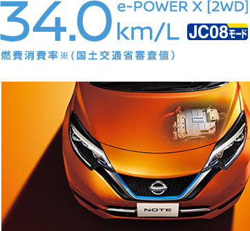 e-POWER X [2WD] 34.0km/L (JC08モード) 燃費消費率※(国土交通省審査値）