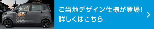 ご当地デザイン仕様が登場！詳しくはこちら