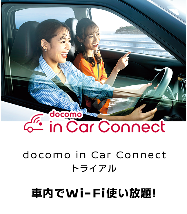 docomo in Car Connect トライアル 車内でWi-Fi使い放題！