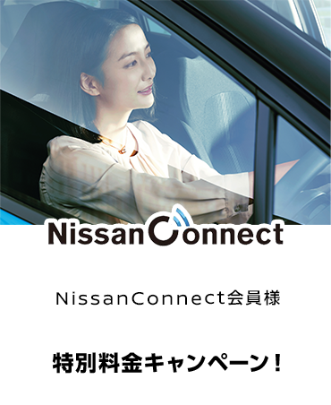 NissanConnect会員様  特別料金キャンペーン