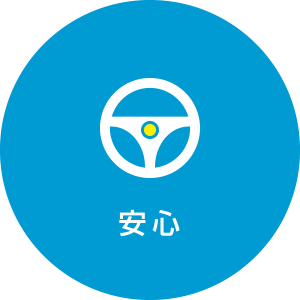 安心
