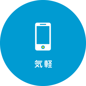 気軽