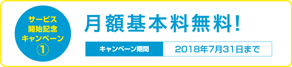 サービス開始記念キャンペーン1 月額基本料無料!