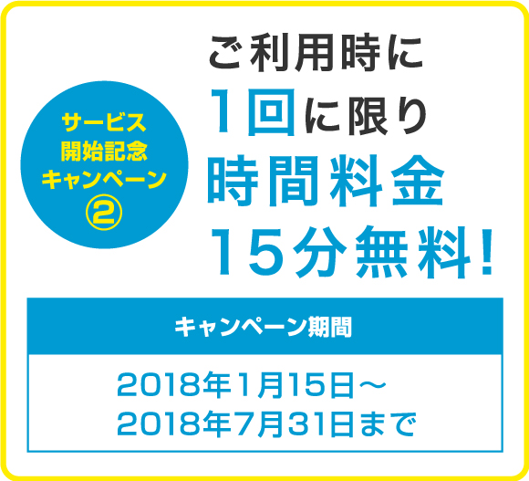 サービス開始記念キャンペーン2 ご利用時に1回に限り時間料金15分無料!