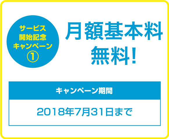 サービス開始記念キャンペーン1 月額基本料無料!