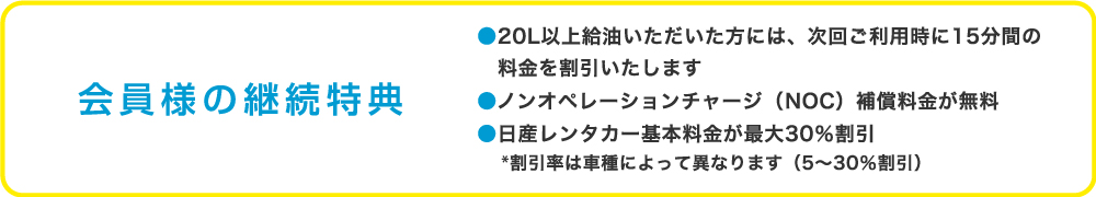 会員様の継続特典