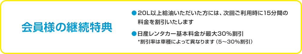 会員様の継続特典