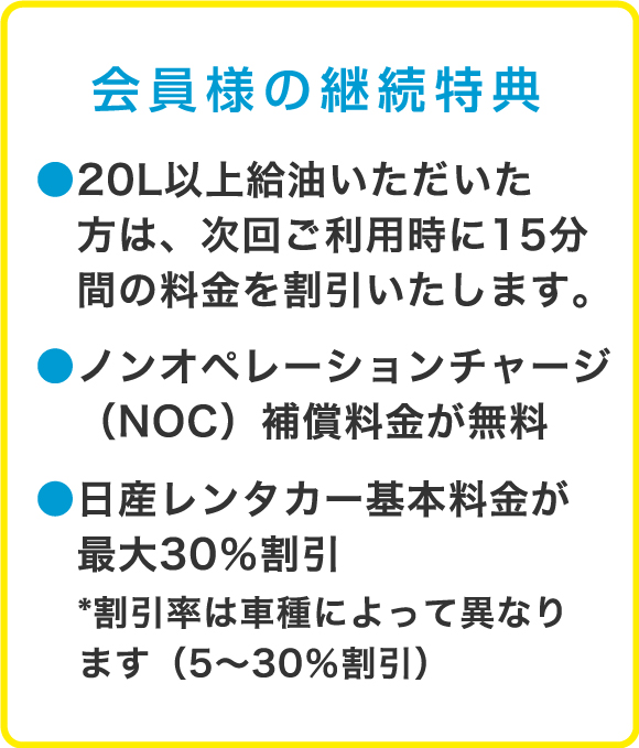 会員様の継続特典