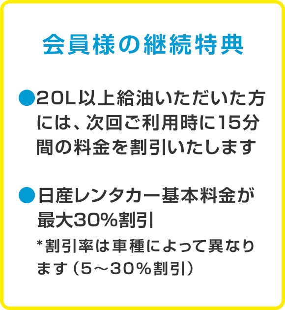 会員様の継続特典