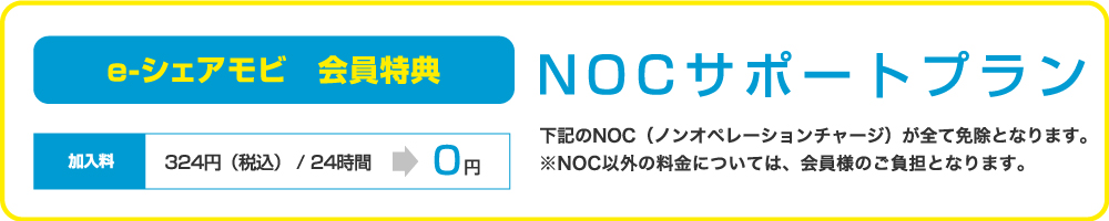 NOCサポートプラン