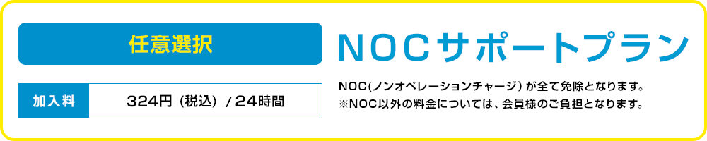 NOCサポートプラン