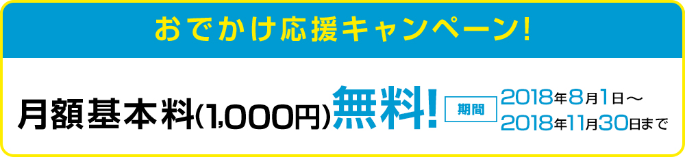 サービス開始記念キャンペーン2 ご利用時に1回に限り時間料金15分無料!