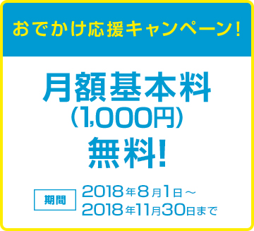 サービス開始記念キャンペーン2 ご利用時に1回に限り時間料金15分無料!