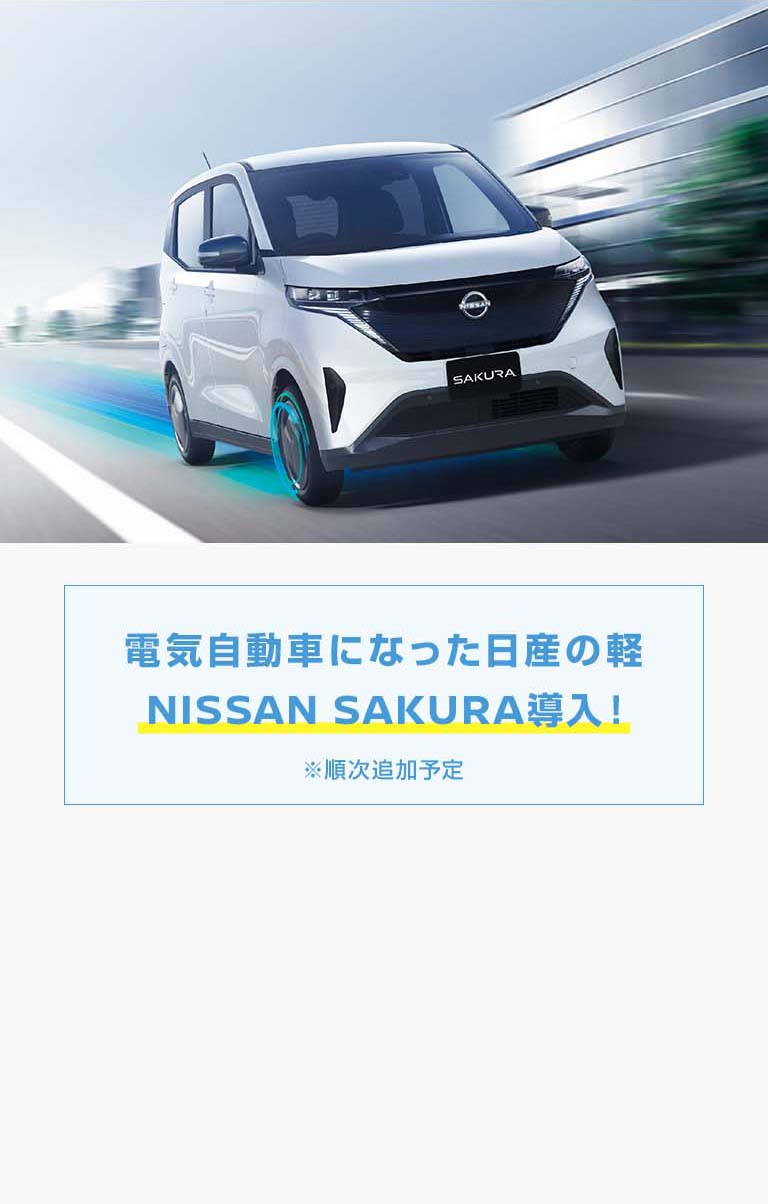 電気自動車になった日産の軽NISSAN SAKURA導入！ 