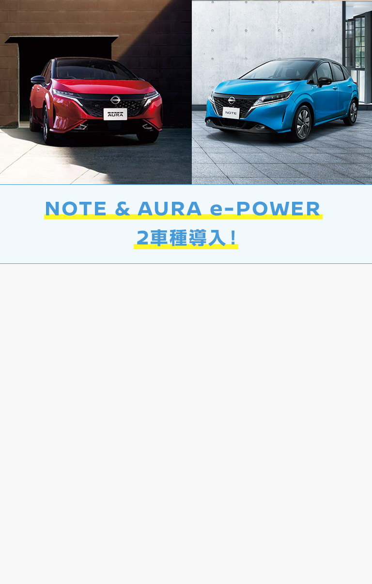 NOTE & AURA e-POWER 2車種導入！