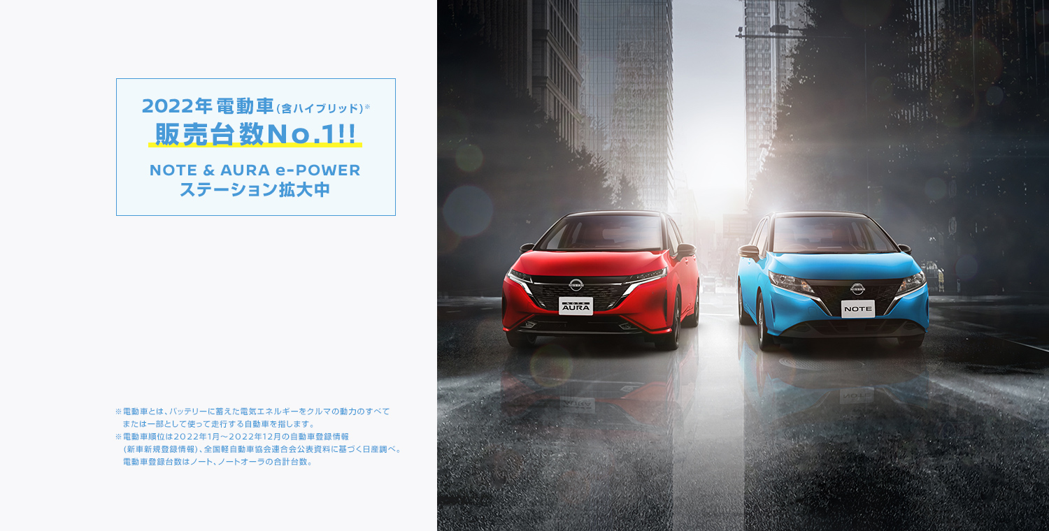 NOTE & AURA e-POWER 2車種導入！