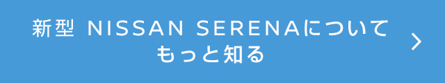 新型 NISSAN SERENAについてもっと知る