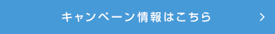 キャンペーン情報はこちら
