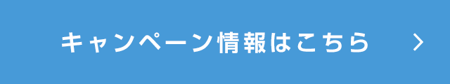 キャンペーン情報はこちら