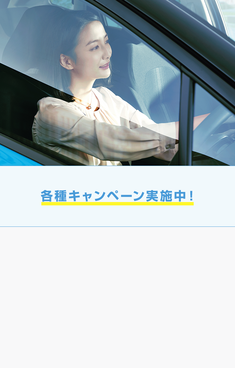 各種キャンペーン 実施中！