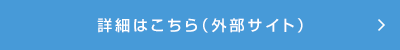 詳細はこちら